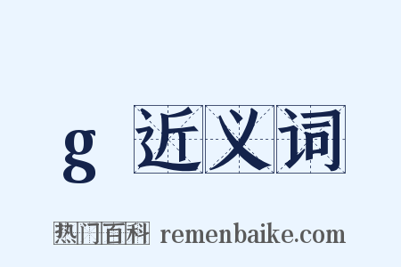 g近义词是什么意思的图片